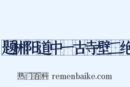 题郴阳道中一古寺壁二绝是什么意思的图片
